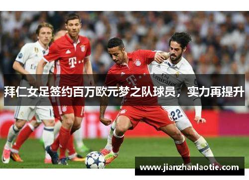 拜仁女足签约百万欧元梦之队球员，实力再提升