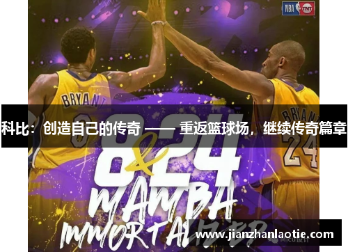 科比：创造自己的传奇 —— 重返篮球场，继续传奇篇章