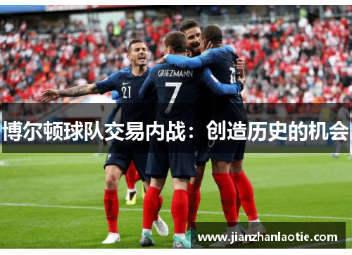 博尔顿球队交易内战：创造历史的机会