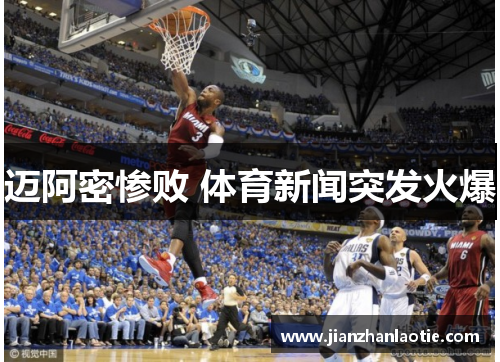 迈阿密惨败 体育新闻突发火爆