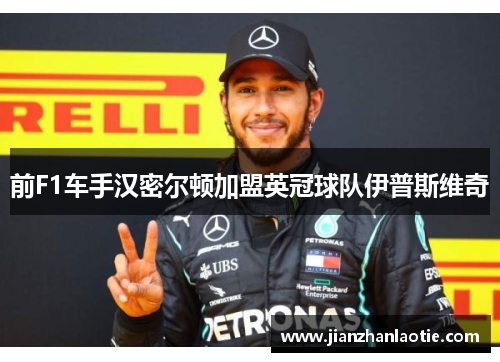 前F1车手汉密尔顿加盟英冠球队伊普斯维奇