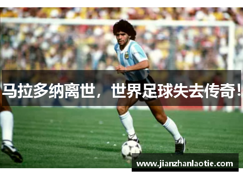 马拉多纳离世，世界足球失去传奇！