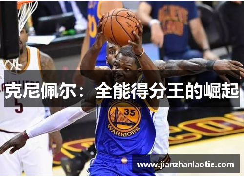 克尼佩尔：全能得分王的崛起