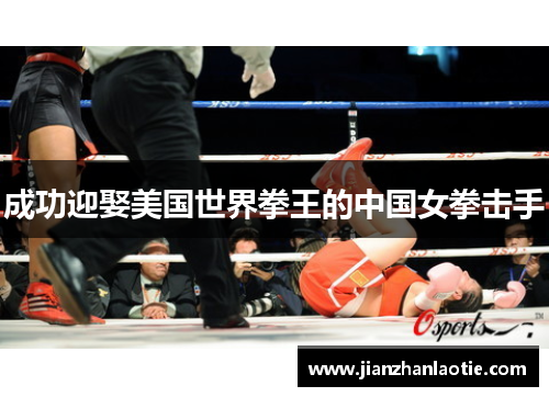 成功迎娶美国世界拳王的中国女拳击手