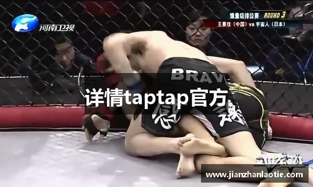 详情taptap官方