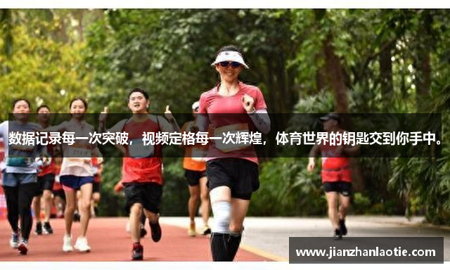 数据记录每一次突破，视频定格每一次辉煌，体育世界的钥匙交到你手中。