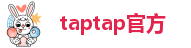 taptap官方